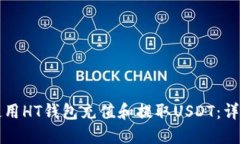 如何使用HT钱包充值和提取USDT：详细指南