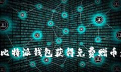 如何通过比特派钱包获得免费赠币：实用指南