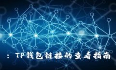 : TP钱包链接的查看指南