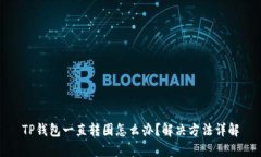 TP钱包一直转圈怎么办？解决方法详解