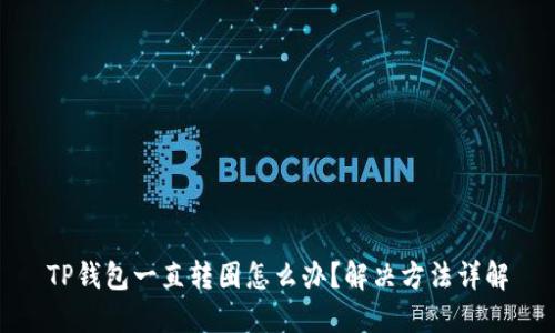 TP钱包一直转圈怎么办？解决方法详解