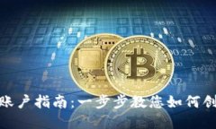 : 比特币钱包注册账户指南：一步步教您如何创建