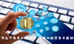 : 比特币钱包下载中文版：安全、便捷的数字货币