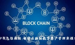 TP钱包饭桶链：解密区块链数字资产管理新模式