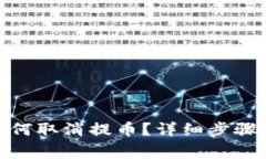 : tp钱包如何取消提币？详细步骤与注意事项