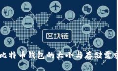 离线比特币钱包的大小与存储需求详解