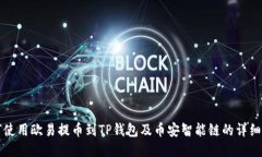如何使用欧易提币到TP钱包及币安智能链的详细指