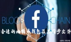 如何选择合适的比特币钱包及其同步文件管理指