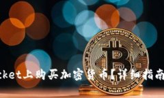 如何在TokenPocket上购买加密货币？详细指南与常见