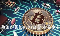 怎么防止冷钱包USDT被盗：全面安全指南