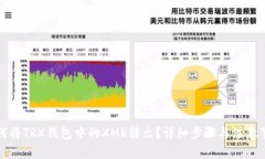 如何将TRX钱包中的XMR转出？详细步骤与注意事项