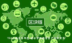 TRX兑换多签钱包：安全管理数字资产的新方式