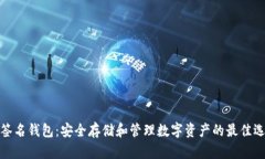 TP签名钱包：安全存储和管理数字资产的最佳选择
