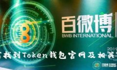 如何找到Token钱包官网及相关信息