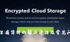 TP钱包没有薄饼的解决方法及常见问题解答