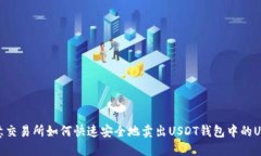 欧意交易所如何快速安全地卖出USDT钱包中的USD