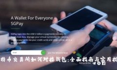 比特币交易所如何对接钱包：全面指南与实用技