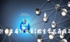 TP钱包为什么没有TP交易？探索常见原因及解决方