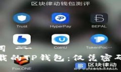 -- 和关键词 --如何找回卸载的TP钱包：仅凭密码的