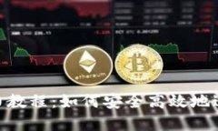 TokenPocket卖币教程：如何安全高效地进行数字货币