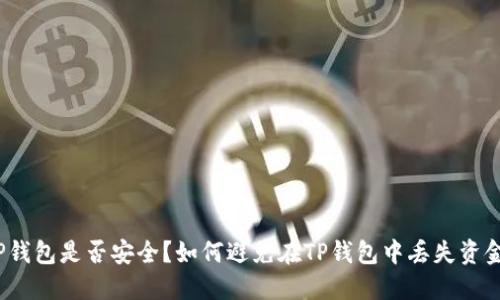 TP钱包是否安全？如何避免在TP钱包中丢失资金？