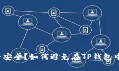 TP钱包是否安全？如何避免在TP钱包中丢失资金？