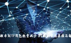 为什么提币到TP钱包数量减少了？揭秘常见原因及
