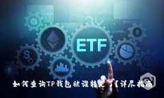 如何查询TP钱包被谁转走了？详尽指南