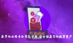 最早的比特币冷钱包详解：安全储存你的数字资