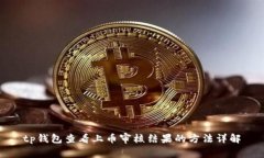 tp钱包查看上币审核结果的方法详解
