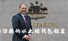 2023年最值得信赖的以太坊钱包推荐：AK开头的选