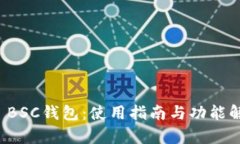 TP BSC钱包：使用指南与功能解析