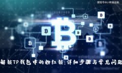 如何解锁TP钱包中的粉红锁：详细步骤与常见问题