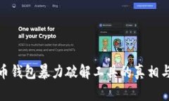 比特币钱包暴力破解工具的真相与风险