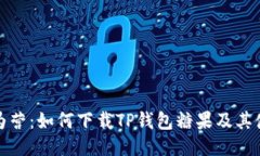 : 步步为营：如何下载TP钱包糖果及其使用指南