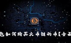 TP钱包如何购买火币链的币？全面指南