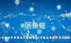 如何安全管理张健以太坊钱包？详解使用技巧与