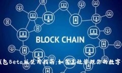 TP钱包Beta版使用指南：如何高效管理你的数字资