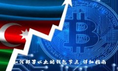 如何部署以太坊钱包节点：详细指南