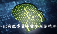 构建：如何通过TokenPocket将数字货币转账到派网（