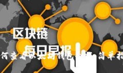 如何查看以太坊钱包余额：简单指南