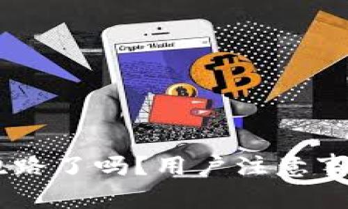  TP钱包APP跑路了吗？用户注意事项与安全指南