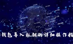 TP钱包导入私钥的详细操作指南