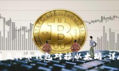 如何将五行币钱包对接以太坊：详尽指南