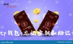 如何恢复tp钱包：忘记密钥和助记词怎么办？
