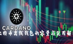 比特币离线钱包的容量与使用解析