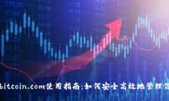比特币钱包bitcoin.com使用指南：如何安全高效地管