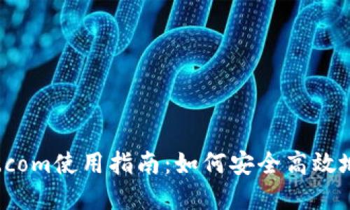 比特币钱包bitcoin.com使用指南：如何安全高效地管理你的数字资产