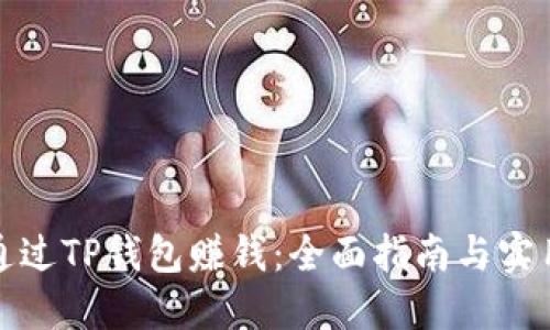 如何通过TP钱包赚钱：全面指南与实用技巧