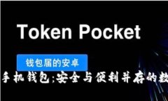 以太坊多重签名手机钱包：安全与便利并存的数